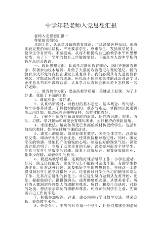 中学年轻教师入党思想汇报