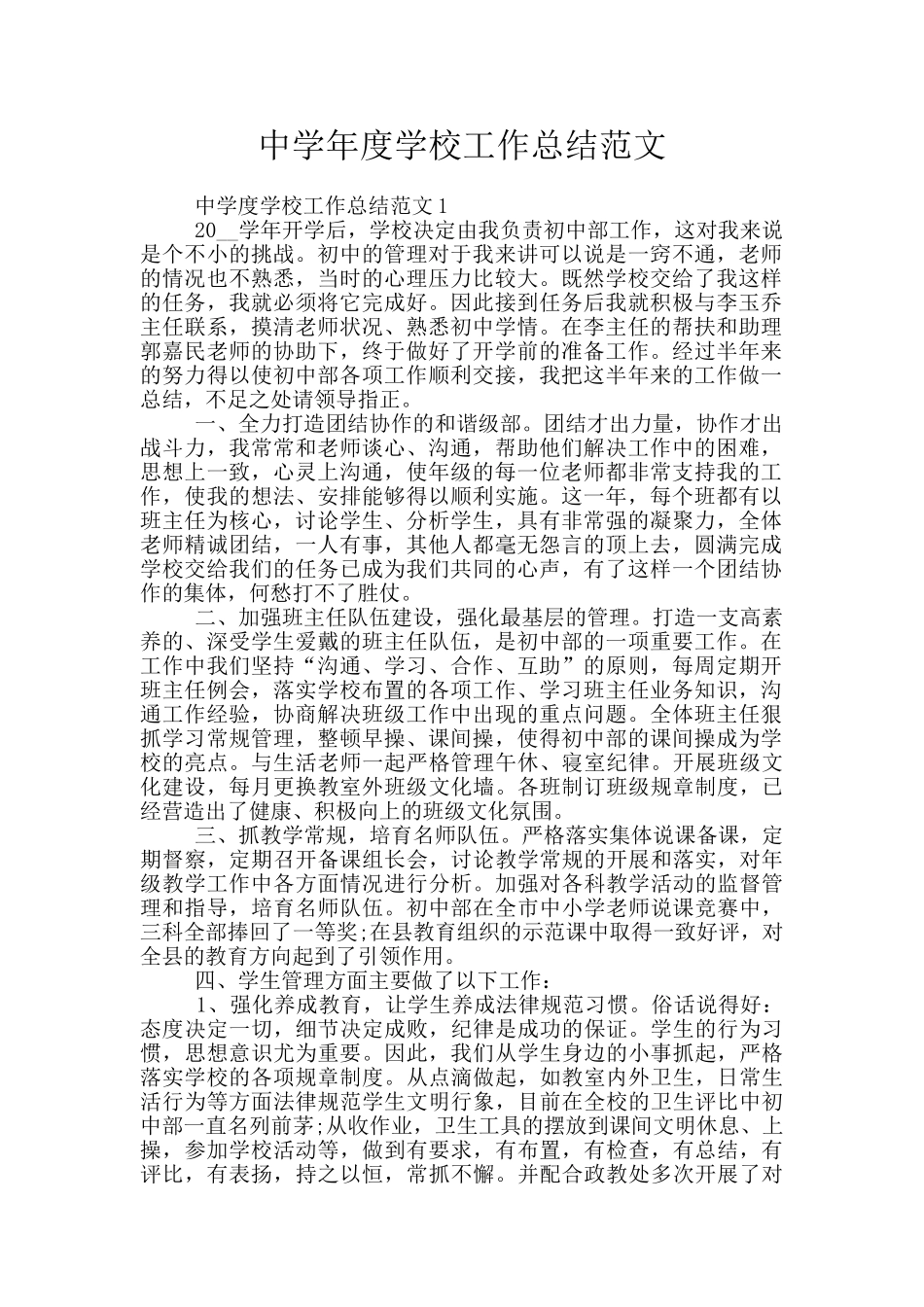 中学年度学校工作总结范文_第1页