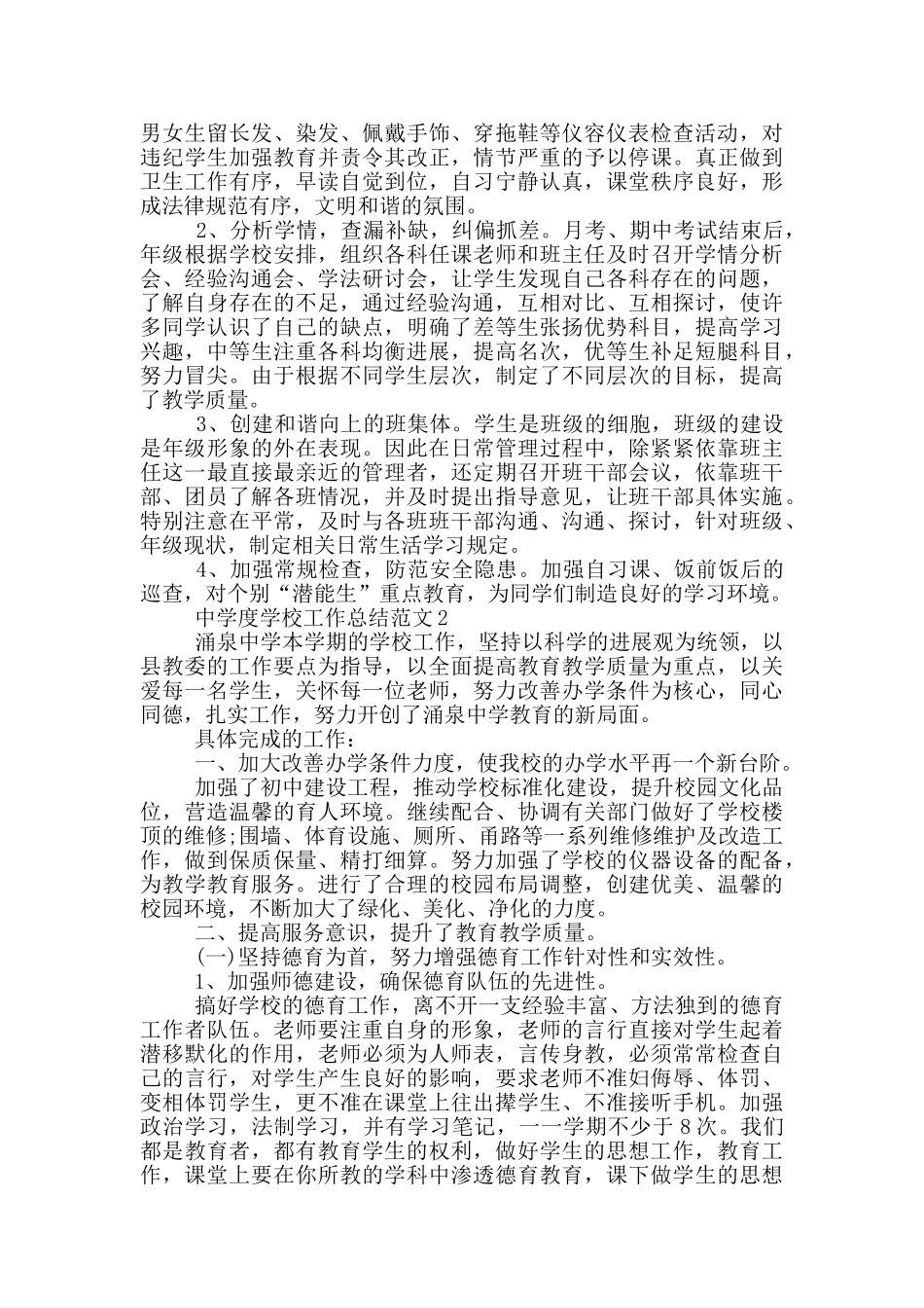 中学年度学校工作总结范文_第2页