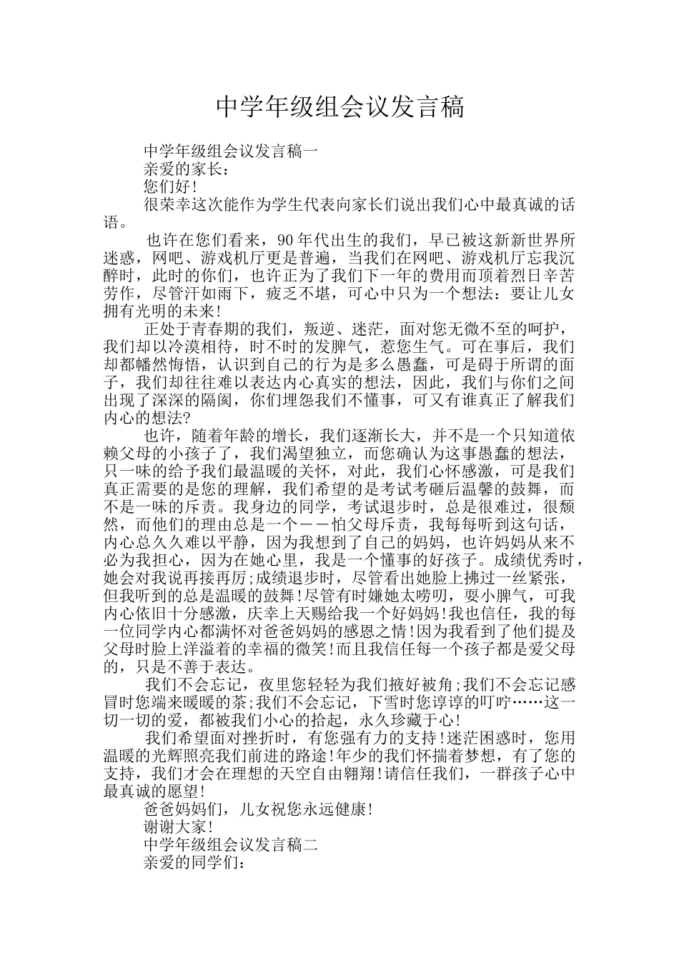 中学年级组会议发言稿_第1页