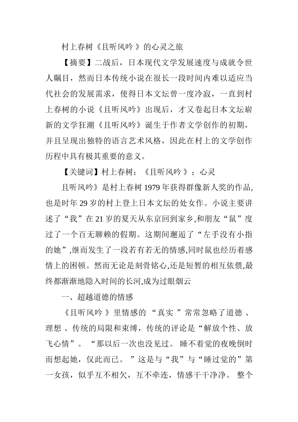村上春树《且听风吟 》的心灵之旅分析研究  文学管理专业_第1页