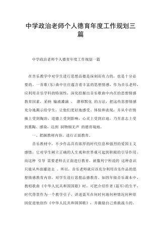 中学政治老师个人德育年度工作规划三篇