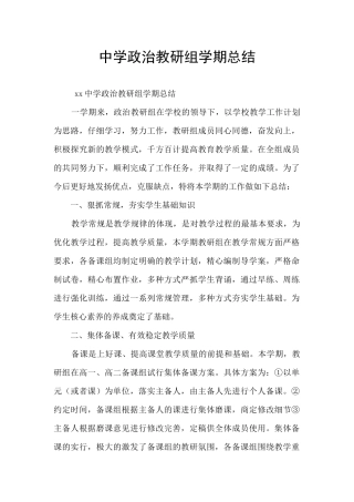中学政治教研组学期总结