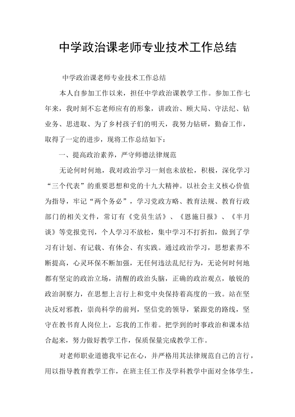 中学政治课教师专业技术工作总结_第1页