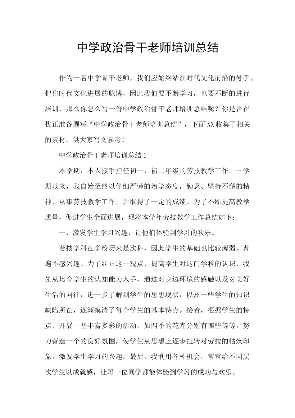 中学政治骨干教师培训总结_第1页