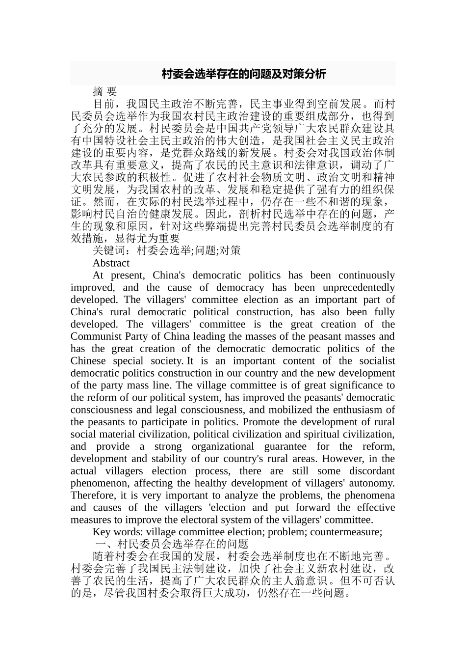 村委会选举存在的问题及对策分析研究  行政管理专业_第1页