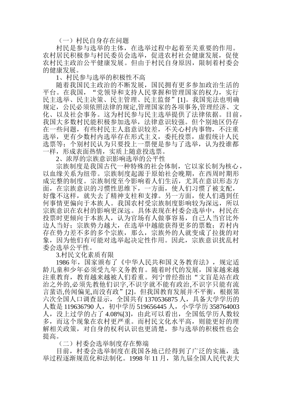 村委会选举存在的问题及对策分析研究  行政管理专业_第2页