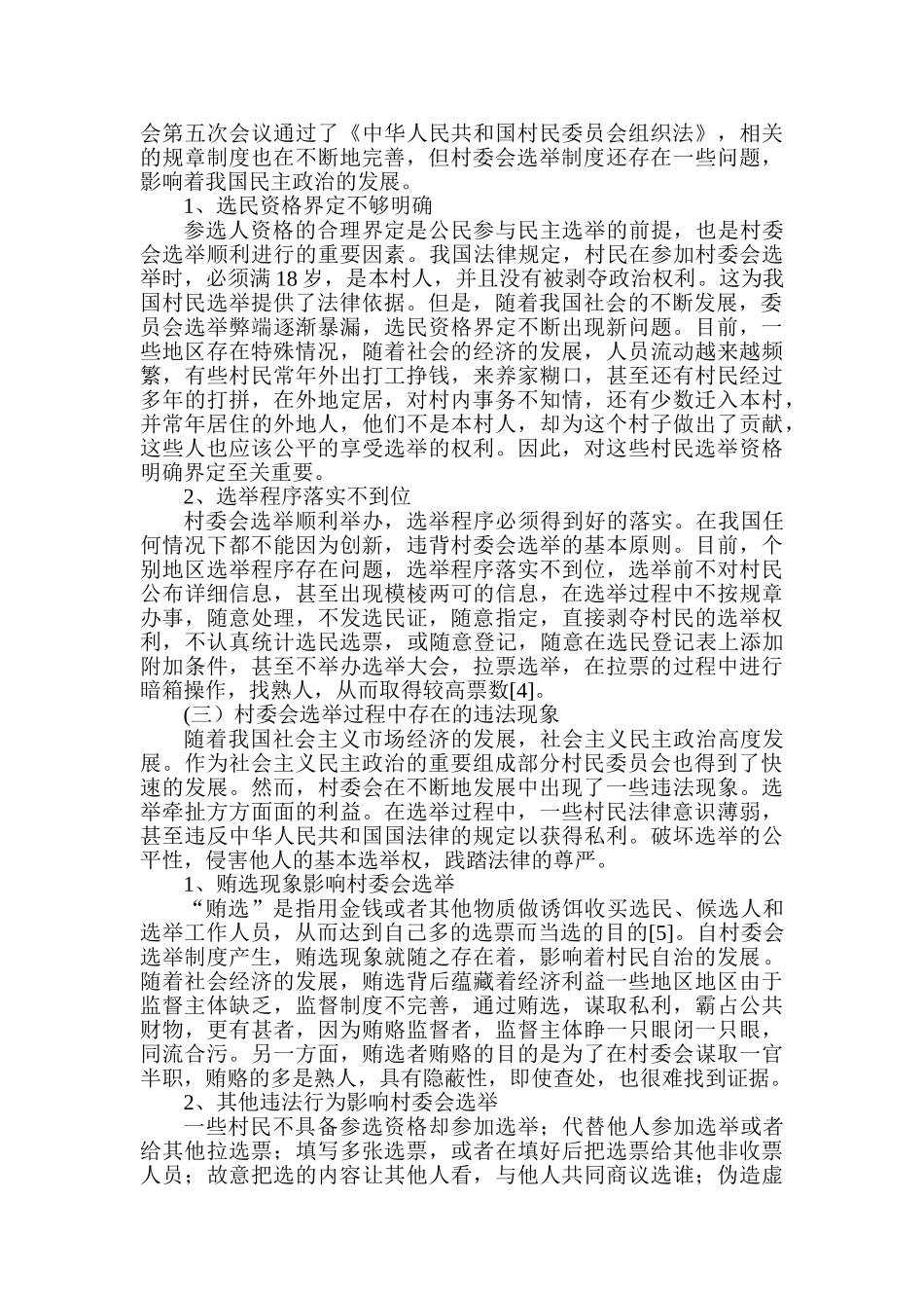村委会选举存在的问题及对策分析研究  行政管理专业_第3页
