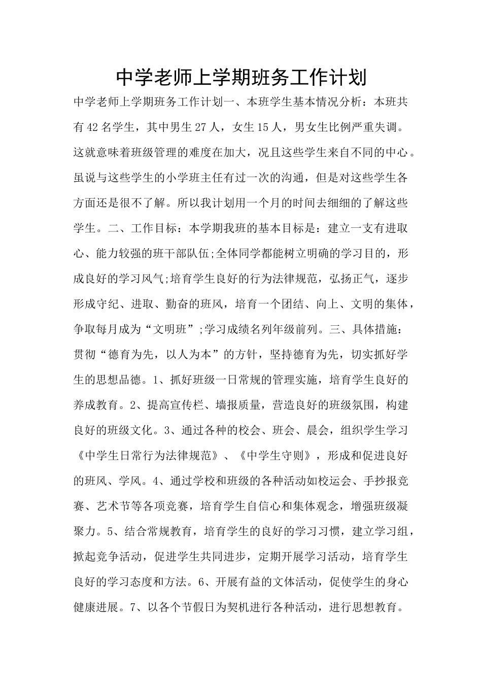 中学教师上学期班务工作计划_第1页