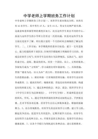 中学教师上学期班务工作计划