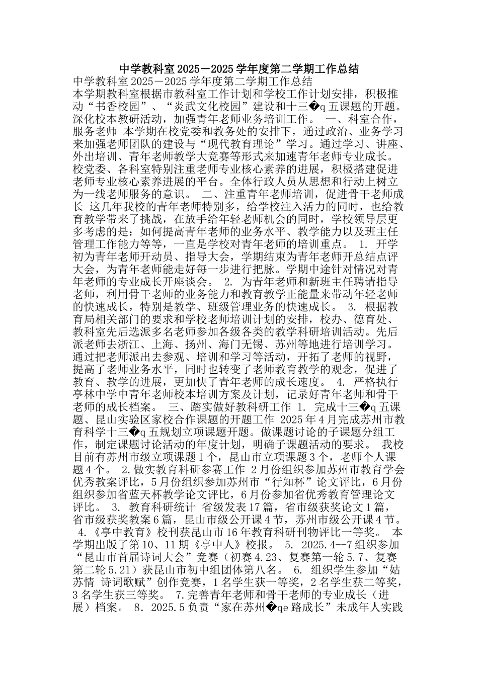 中学教科室2025―2025学年度第二学期工作总结_第1页