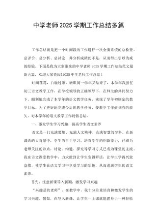 中学教师2025学期工作总结多篇