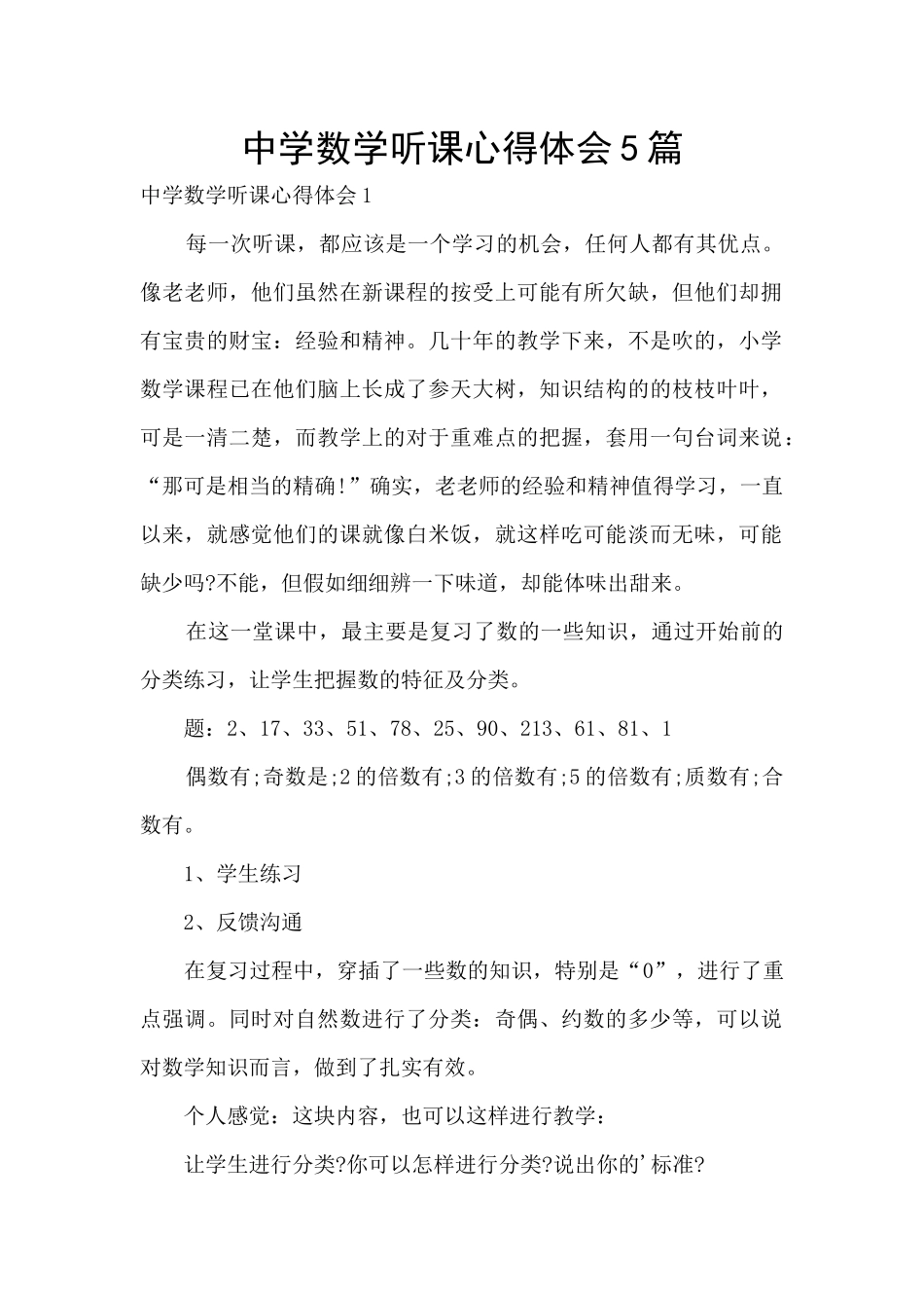 中学数学听课心得体会5篇_第1页