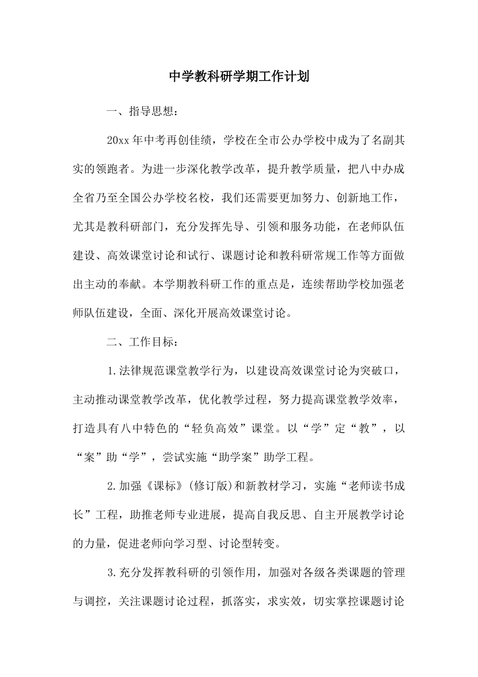 中学教科研学期工作计划_第1页