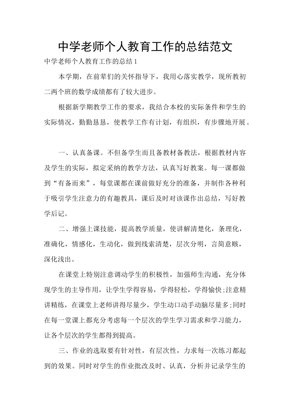 中学教师个人教育工作的总结范文_第1页