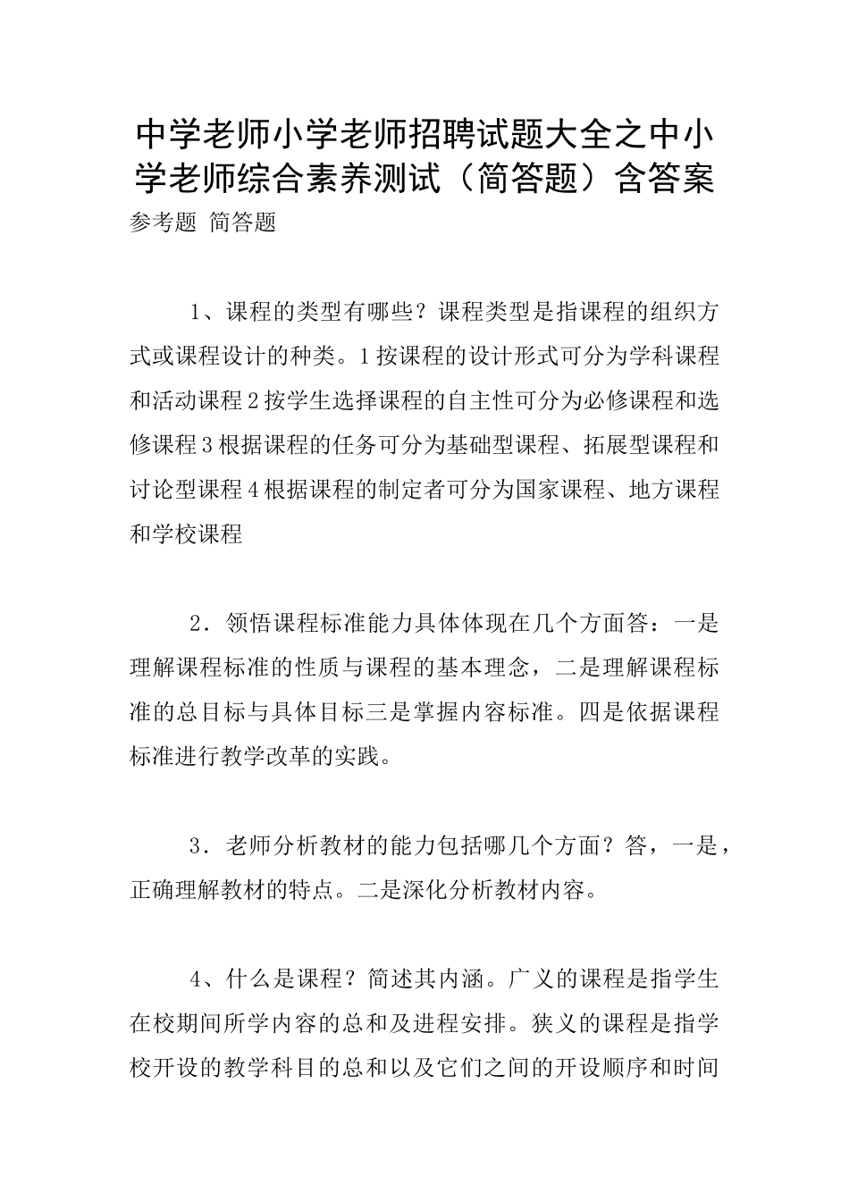 中学教师小学教师招聘试题大全之中小学教师综合素质测试含答案_第1页
