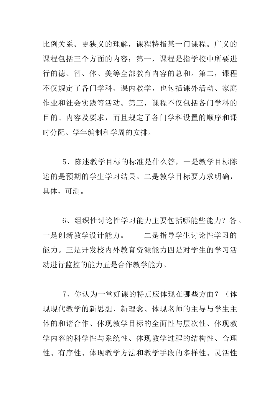 中学教师小学教师招聘试题大全之中小学教师综合素质测试含答案_第2页