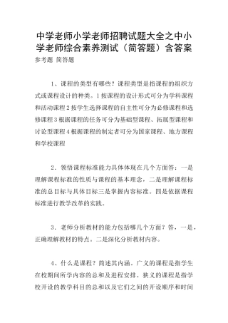 中学教师小学教师招聘试题大全之中小学教师综合素质测试含答案