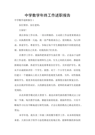 中学数学年终工作述职报告
