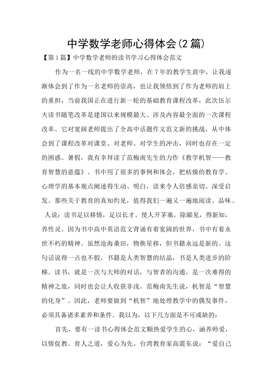 中学数学教师心得体会_第1页