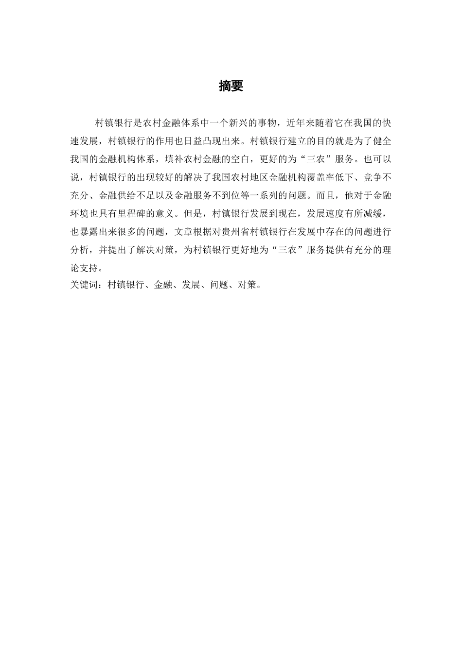 村镇银行服务“三农”存在的问题与对策研究分析――以贵州省村镇银行为例   财务会计学专业_第2页