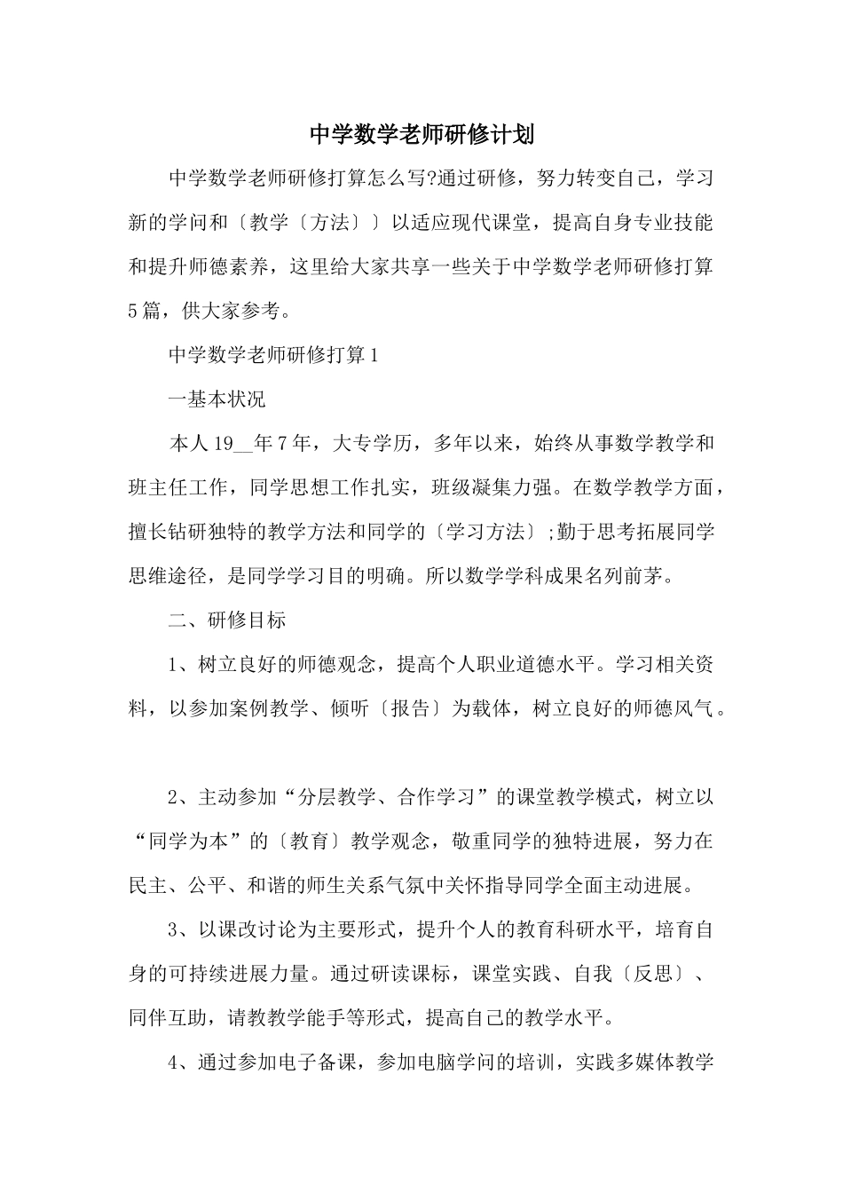 中学数学教师研修计划_第1页