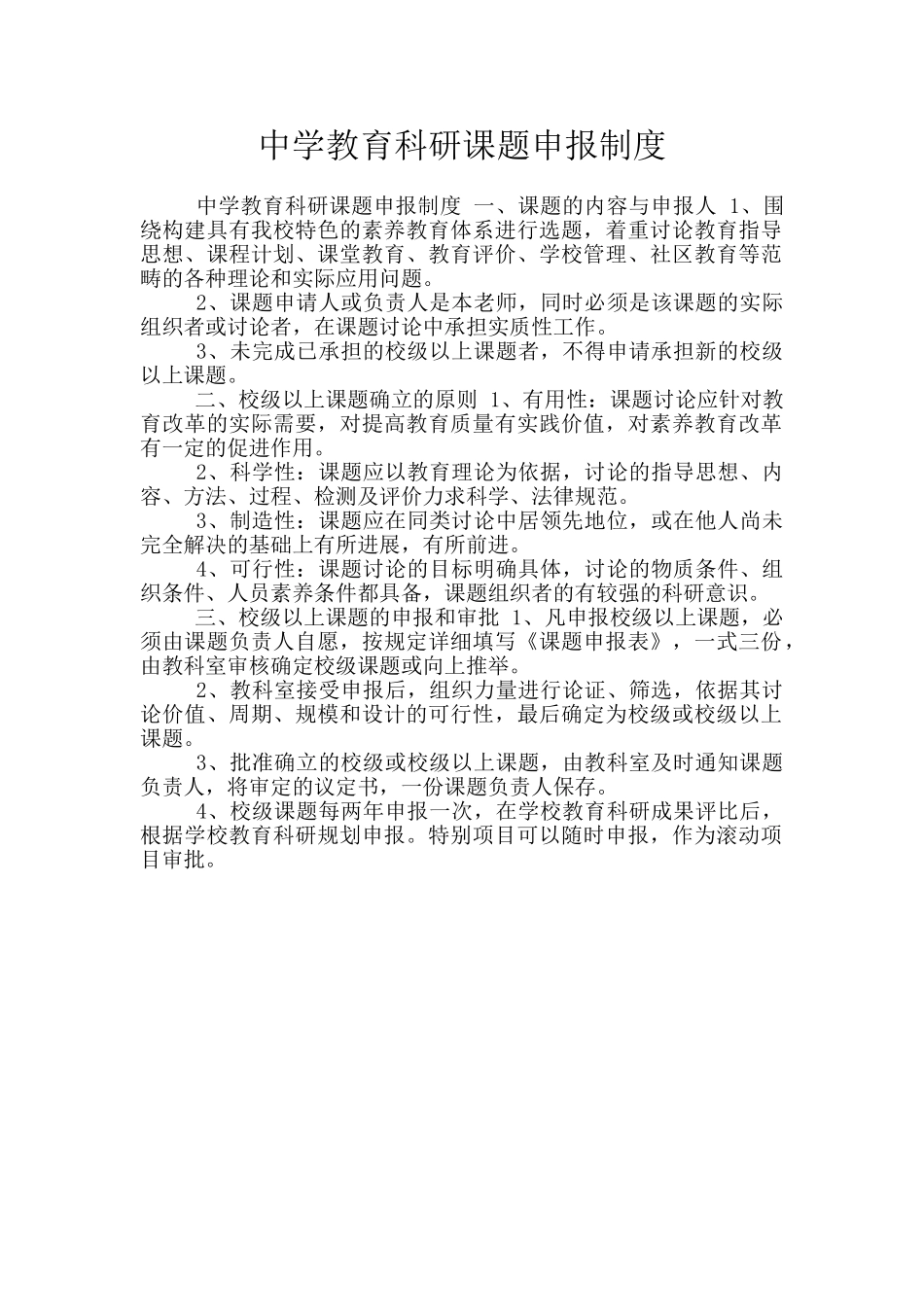 中学教育科研课题申报制度_第1页