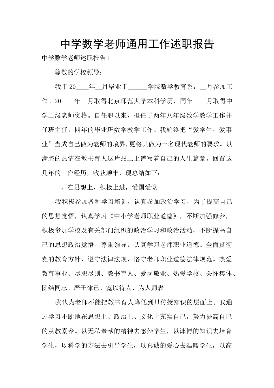 中学数学老师通用工作述职报告_第1页