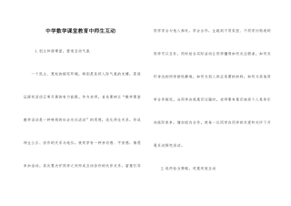 中学数学课堂教育中师生互动