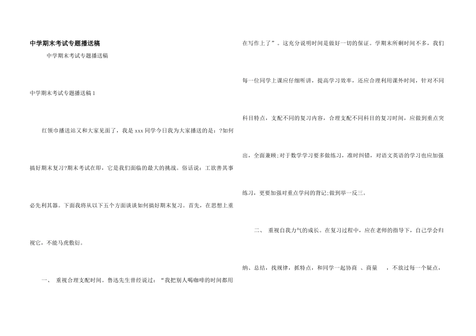 中学期末考试专题广播稿_第1页