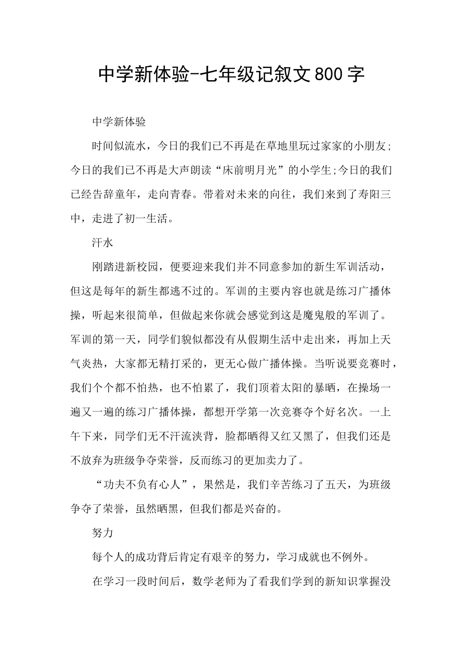 中学新体验-七年级记叙文800字_第1页