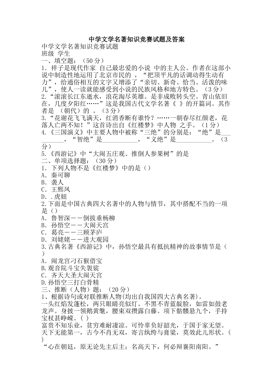 中学文学名著知识竞赛试题及答案_第1页