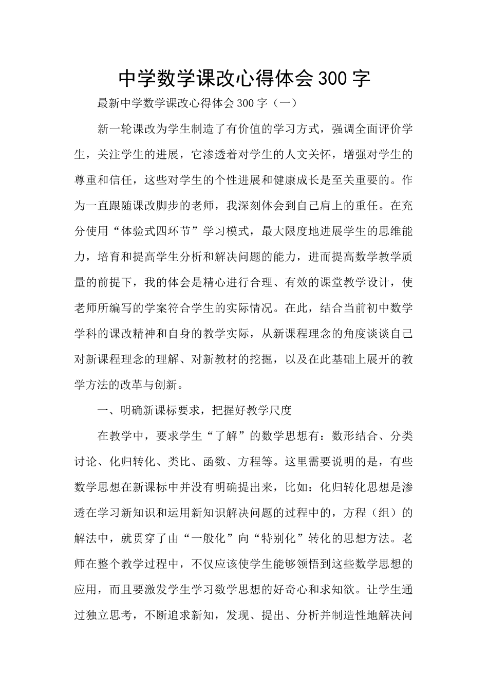 中学数学课改心得体会300字_第1页