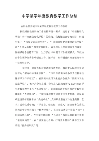 中学某学年度教育教学工作总结