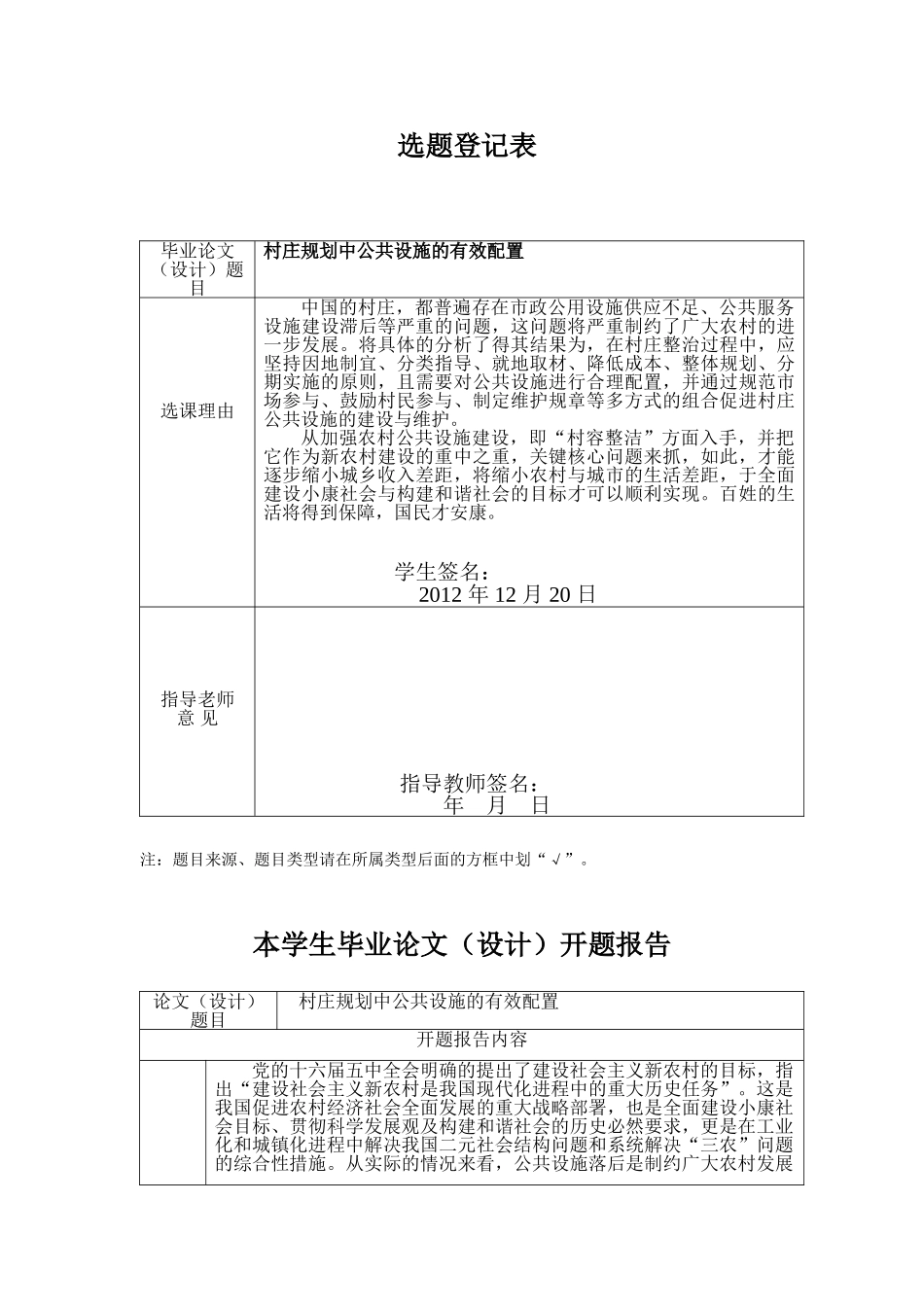 村庄规划中公共设施的有效配置分析研究  开题报告公共管理专业_第1页