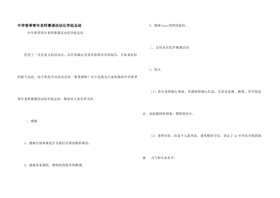 中学春季青年老师赛课活动化学组总结_第1页