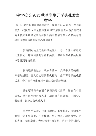中学校长2025秋季学期开学典礼发言材料