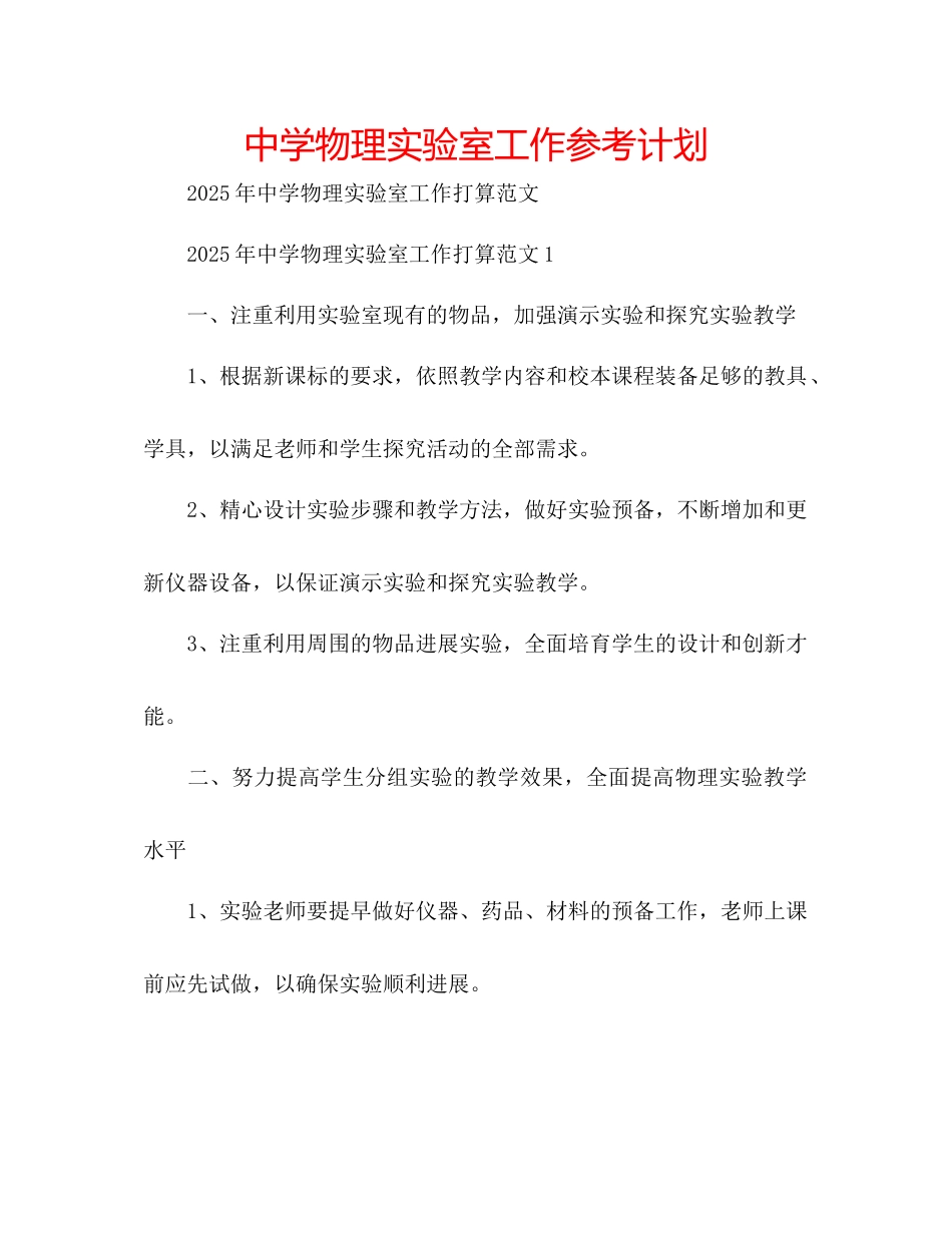 中学物理实验室工作参考计划_第1页