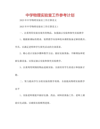 中学物理实验室工作参考计划