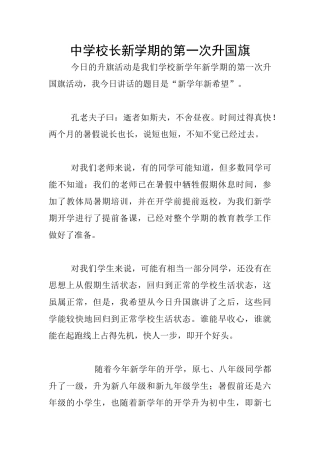 中学校长新学期的第一次升国旗