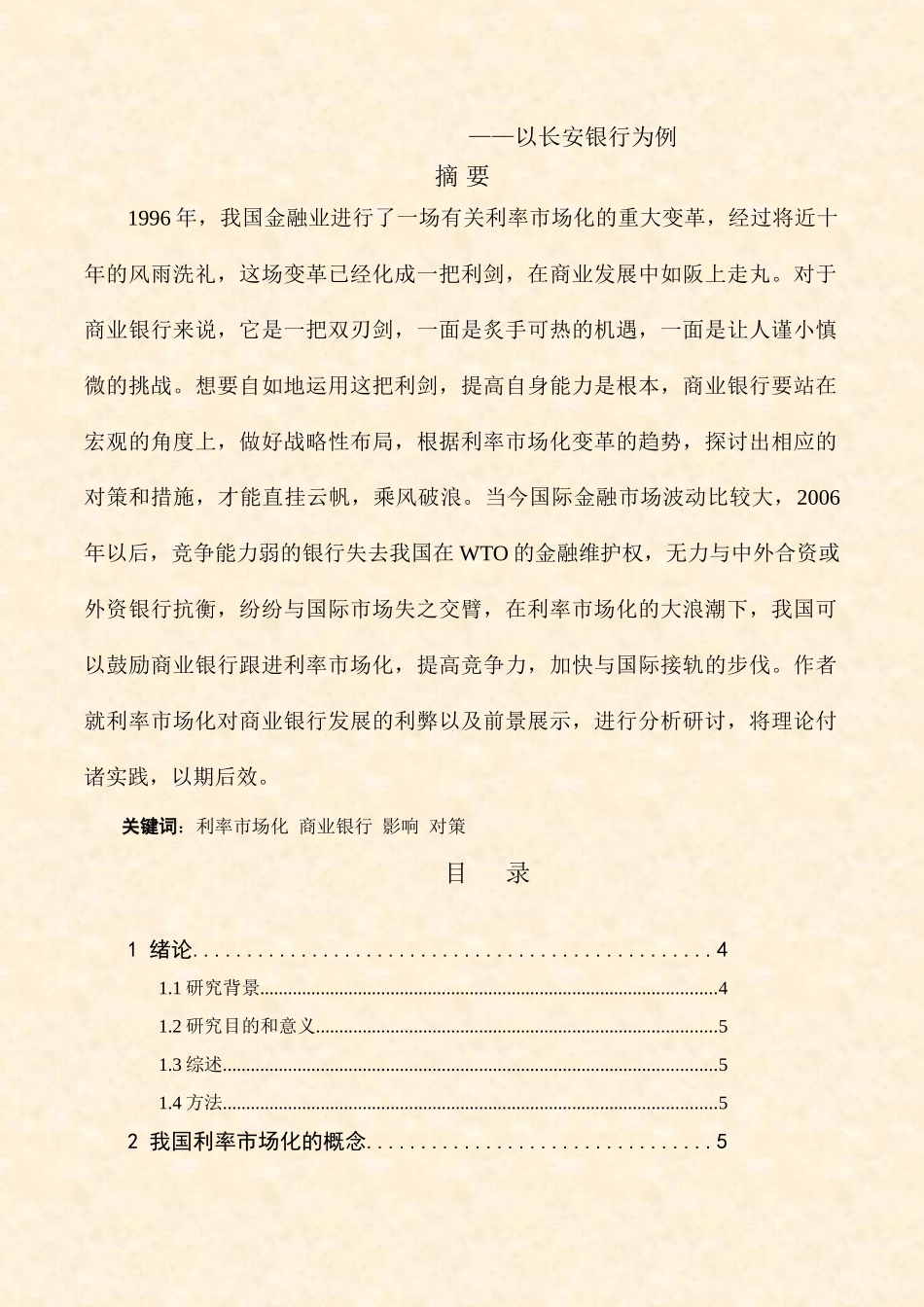 存款利率市场化对城市商业银行的影响研究分析—以长安银行为例  财务会计学专业_第1页