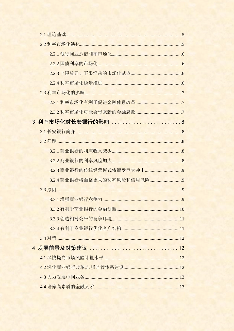 存款利率市场化对城市商业银行的影响研究分析—以长安银行为例  财务会计学专业_第2页