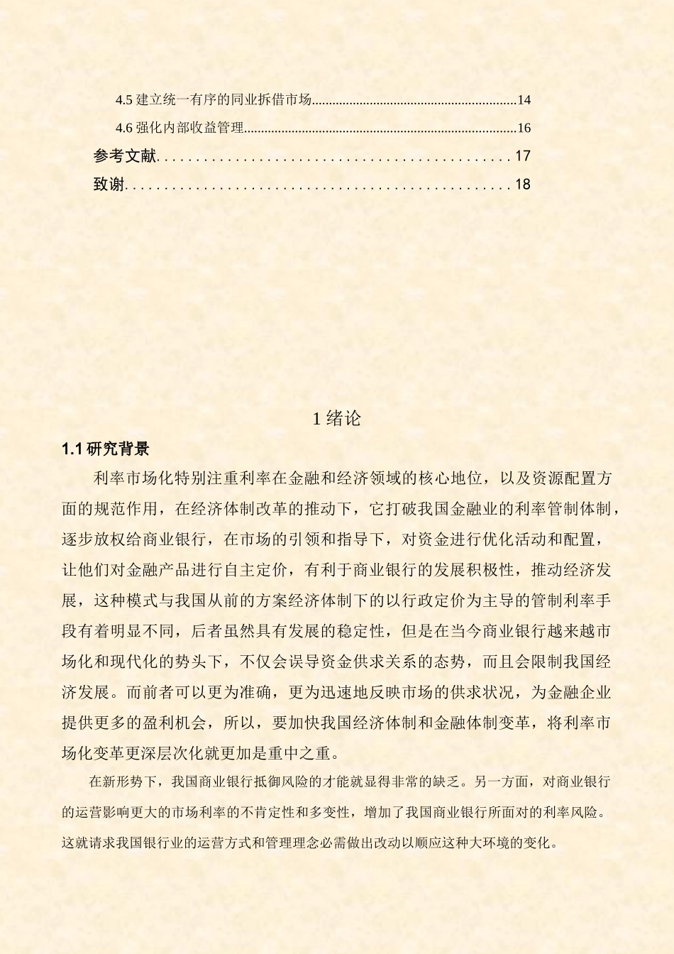 存款利率市场化对城市商业银行的影响研究分析—以长安银行为例  财务会计学专业_第3页