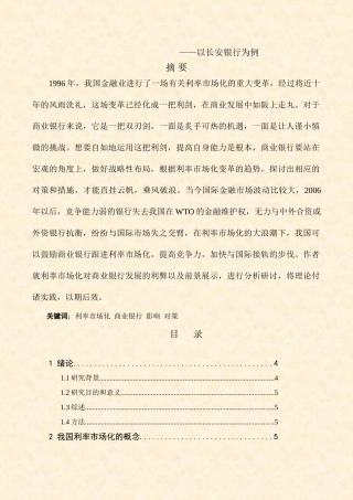 存款利率市场化对城市商业银行的影响研究分析—以长安银行为例  财务会计学专业