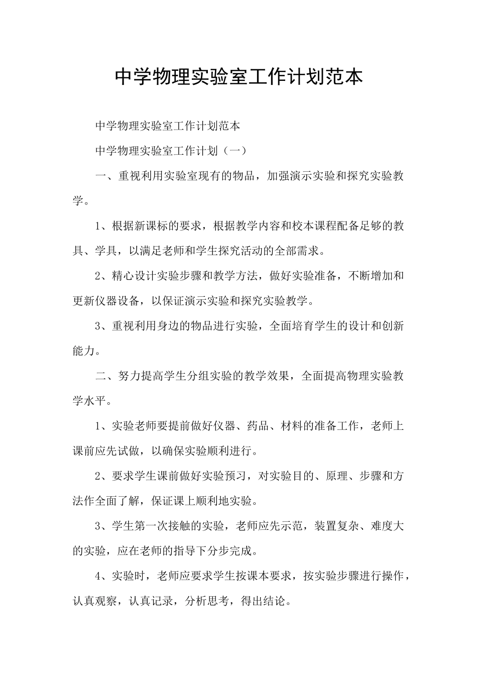 中学物理实验室工作计划范本_第1页