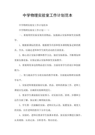 中学物理实验室工作计划范本