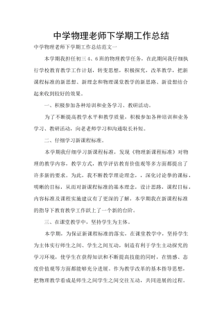 中学物理教师下学期工作总结