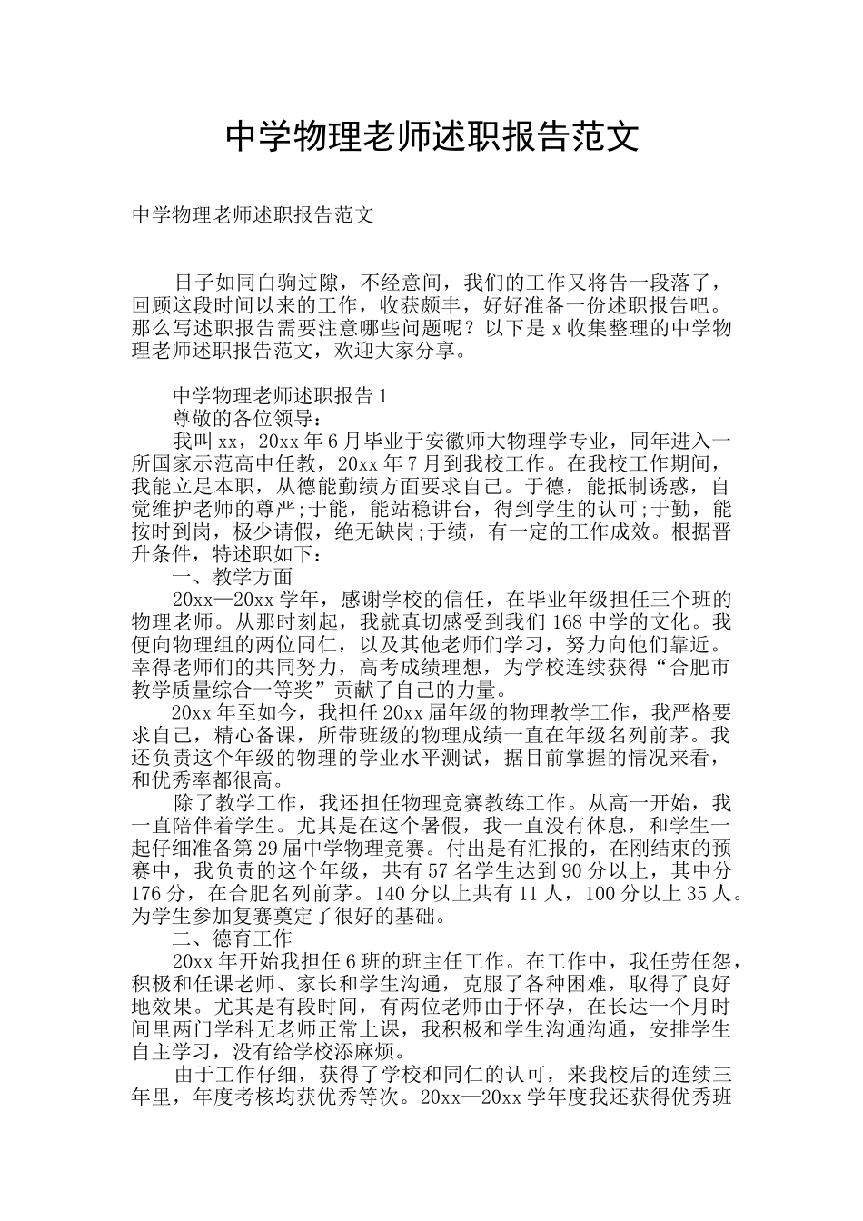 中学物理教师述职报告范文_第1页