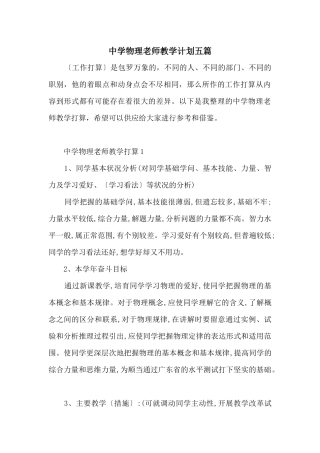 中学物理教师教学计划五篇