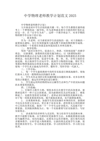 中学物理老师教学计划范文2025